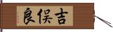 吉俣良 Hand Scroll