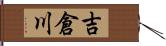 吉倉川 Hand Scroll