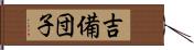 吉備団子 Hand Scroll