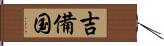 吉備国 Hand Scroll