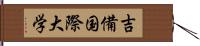 吉備国際大学 Hand Scroll