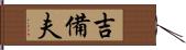 吉備夫 Hand Scroll