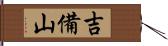 吉備山 Hand Scroll