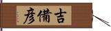 吉備彦 Hand Scroll