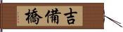 吉備橋 Hand Scroll