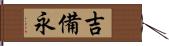 吉備永 Hand Scroll