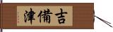 吉備津 Hand Scroll