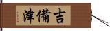 吉備津 Hand Scroll