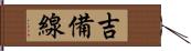 吉備線 Hand Scroll