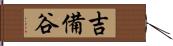 吉備谷 Hand Scroll