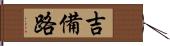 吉備路 Hand Scroll