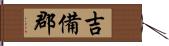 吉備郡 Hand Scroll