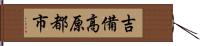 吉備高原都市 Hand Scroll