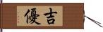 吉優 Hand Scroll