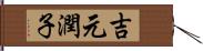 吉元潤子 Hand Scroll