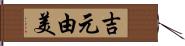 吉元由美 Hand Scroll