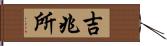 吉兆所 Hand Scroll