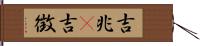 吉兆(P) Hand Scroll