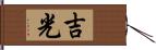 吉光 Hand Scroll