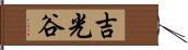 吉光谷 Hand Scroll