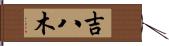 吉八木 Hand Scroll