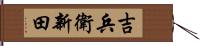 吉兵衛新田 Hand Scroll