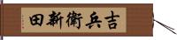 吉兵衛新田 Hand Scroll