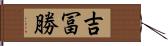 吉冨勝 Hand Scroll