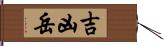 吉凶岳 Hand Scroll