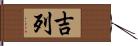 吉列 Hand Scroll