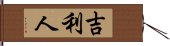 吉利人 Hand Scroll