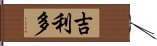 吉利多 Hand Scroll