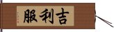 吉利服 Hand Scroll