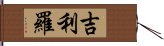 吉利羅 Hand Scroll