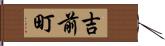 吉前町 Hand Scroll