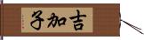 吉加子 Hand Scroll