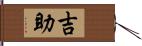 吉助 Hand Scroll