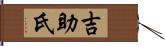 吉助氏 Hand Scroll