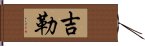 吉勒 Hand Scroll