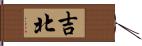 吉北 Hand Scroll