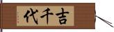 吉千代 Hand Scroll