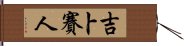 吉卜賽人 Hand Scroll