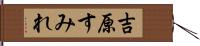 吉原すみれ Hand Scroll