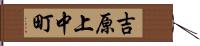 吉原上中町 Hand Scroll