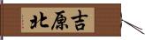 吉原北 Hand Scroll