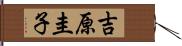 吉原圭子 Hand Scroll