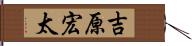 吉原宏太 Hand Scroll