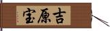 吉原宝 Hand Scroll