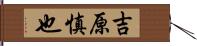 吉原慎也 Hand Scroll