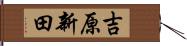 吉原新田 Hand Scroll